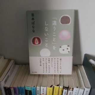 「違うこと」をしないこと(文学/小説)