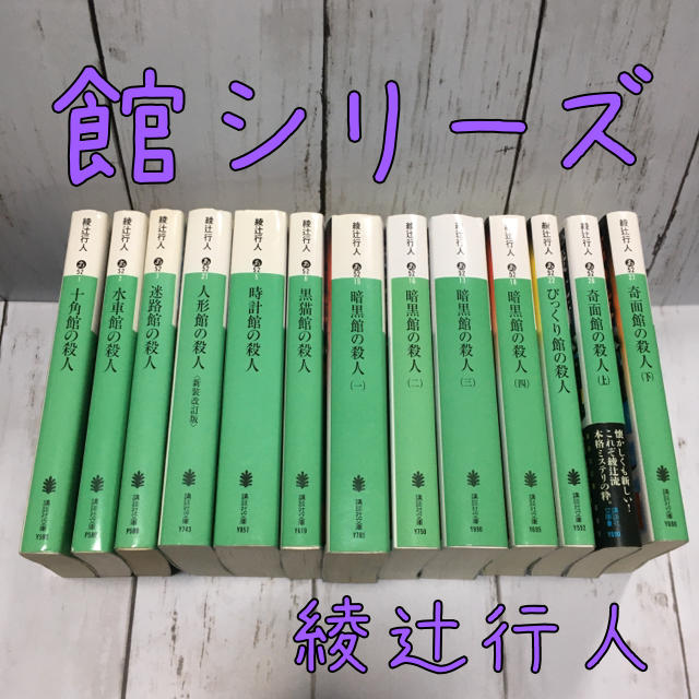 綾辻行人 館シリーズ 全巻 22冊セット 小説 ミステリ 本 - 文学 綾辻行人 館シリーズ 全巻 22冊セット 小説 ミステリ 本 - 文学