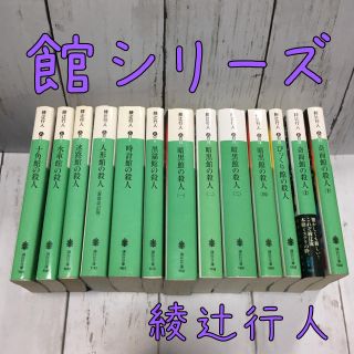 コウダンシャ(講談社)の館シリーズ*☺︎綾辻行人♡全13冊セット♡ミステリー小説(文学/小説)