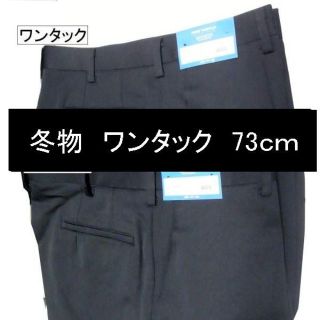 冬物　73ｃｍ ワンタックスラックス　学生服　6700裾上げ無料(スラックス)