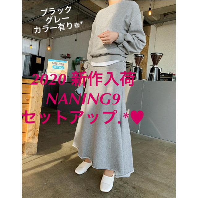 ナンニング2020 新作 NANING9 ナンニング セットアップ 上下セット 黒 グレー