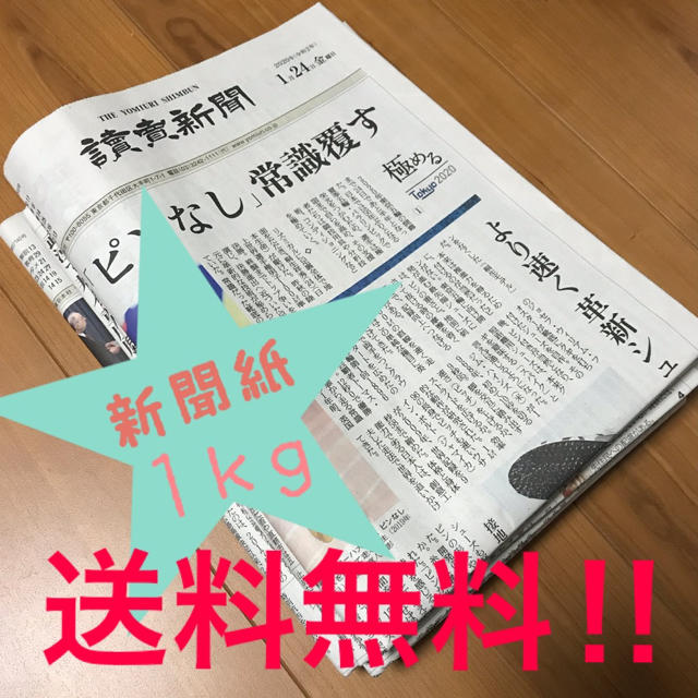 新聞紙★古新聞★1kg★送料無料 インテリア/住まい/日用品のインテリア/住まい/日用品 その他(その他)の商品写真