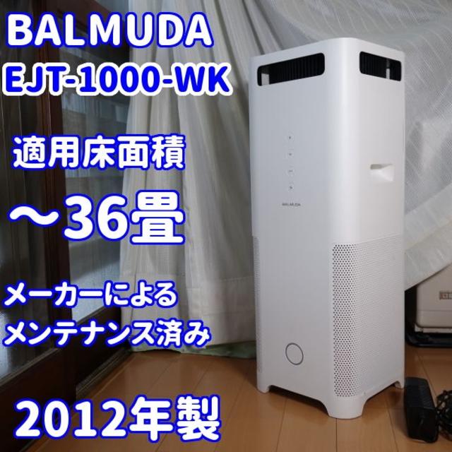 BALMUDA - ✨内部点検・清掃済み✨バルミューダ　EJT-1000-WK