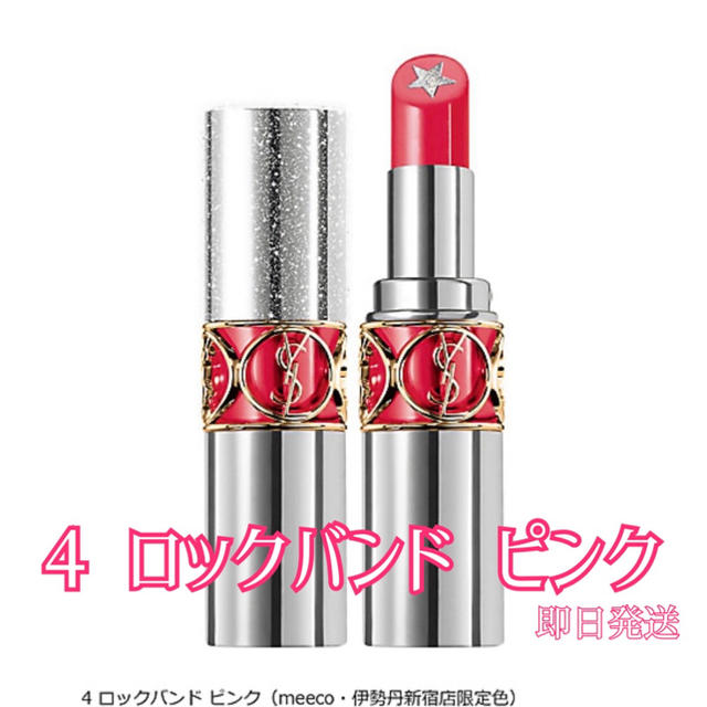 ルージュヴォリュプテロックシャイン 4 ロックバンド ピンク　伊勢丹限定　YSL | フリマアプリ ラクマ