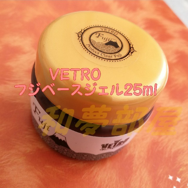 フジ★新品★ベトロVETROプロテクトクリアフジFUJIベースジェル25ml☆