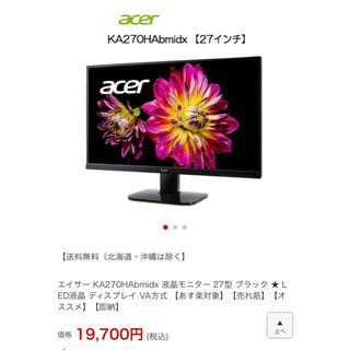 美品 購入後数時間のみ使用 Acer 27インチ 品番KA270HAbmidx