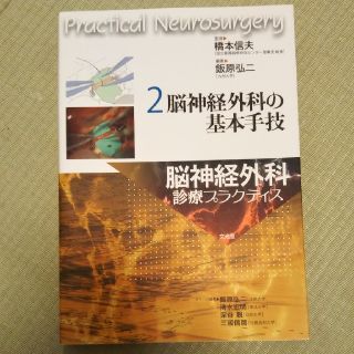 脳神経外科の基本手技(健康/医学)