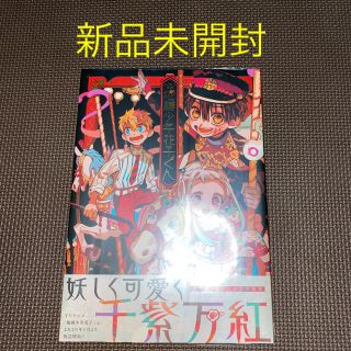 バンダイ(BANDAI)の地縛少年花子くん あいだいろ画集(青年漫画)