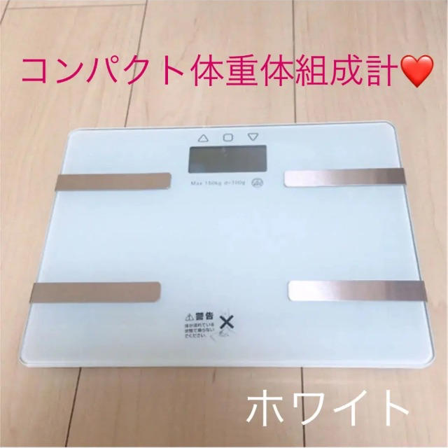 コンパクト体重体組成❤ スマホ/家電/カメラの生活家電(体重計)の商品写真