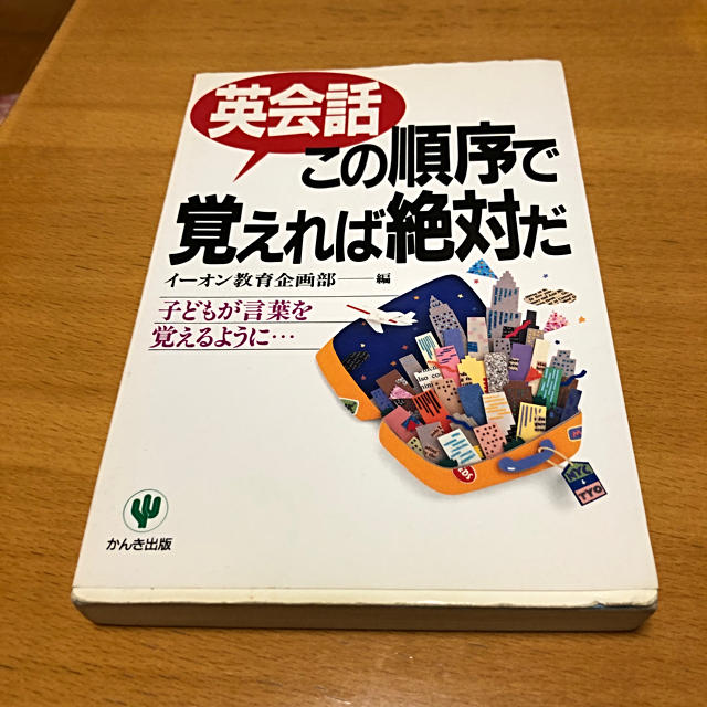 AEON(イオン)の英会話　この順序で覚えれば絶対だ　イーオン エンタメ/ホビーの本(語学/参考書)の商品写真