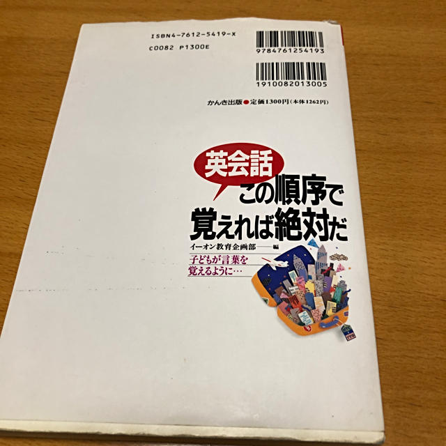 AEON(イオン)の英会話　この順序で覚えれば絶対だ　イーオン エンタメ/ホビーの本(語学/参考書)の商品写真