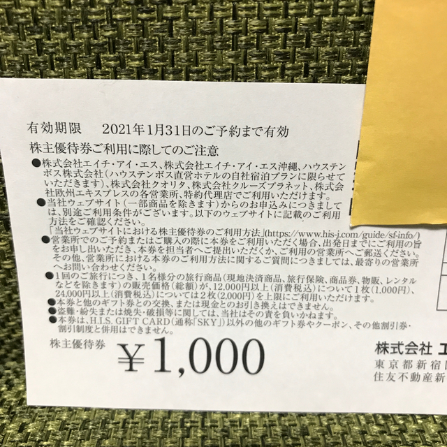 HIS 株主優待　1,000円割引2枚 チケットの優待券/割引券(その他)の商品写真