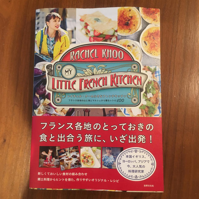 レイチェル・クーの小さなフレンチキッチン フランス各地の山と海とマルシェから贈る エンタメ/ホビーの本(料理/グルメ)の商品写真