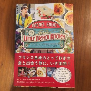 レイチェル・クーの小さなフレンチキッチン フランス各地の山と海とマルシェから贈る(料理/グルメ)