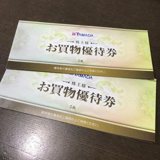 ヤマダ電機 株主お買物 優待券500円×10枚(ショッピング)