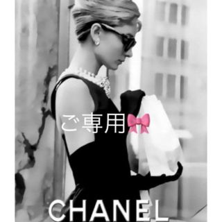 シャネル(CHANEL)のご専用🎀CHANEL♡お決まり品(その他)