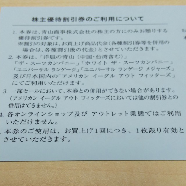 青山(アオヤマ)の青山商事株主優待券1枚 チケットの優待券/割引券(ショッピング)の商品写真