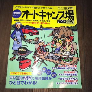 首都圏から行くオートキャンプ場ガイド ２０１９(趣味/スポーツ/実用)