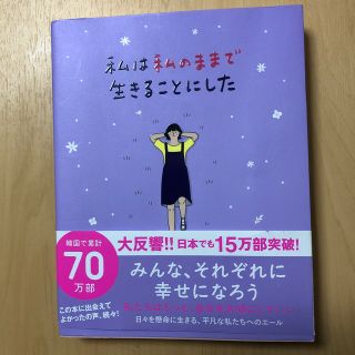 ワニブックス(ワニブックス)の私は私のままで生きることにした(文学/小説)