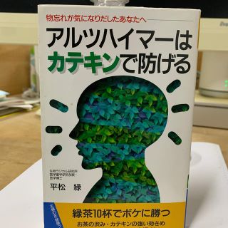 アルツハイマ－はカテキンで防げる 物忘れが気になりだしたあなたへ(健康/医学)