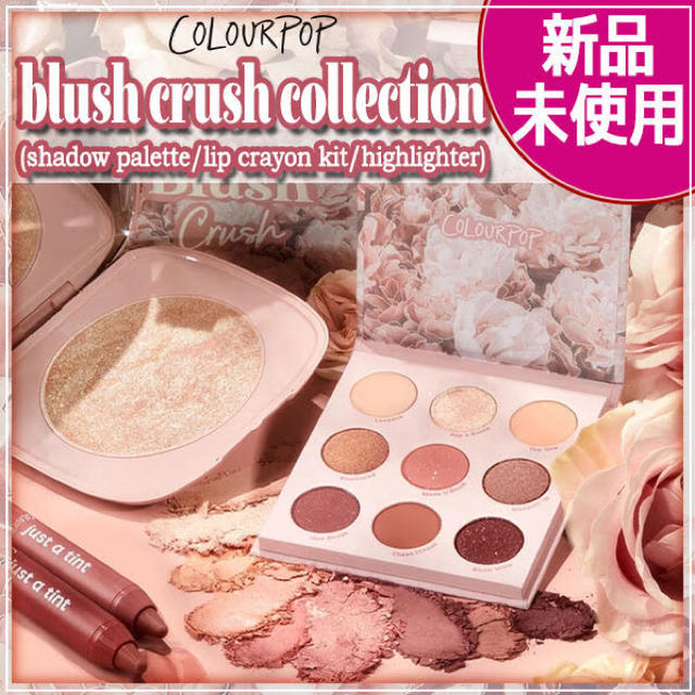 ★完売品•新品•限定★ColourPop blush crush 4品セット