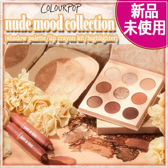 ★新品・限定★ColourPop nude mood 4品セット