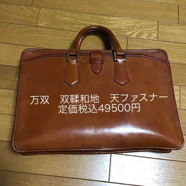 発送は基本様専用 万双　双鞣和地　天ファスナー　定価税込49500円 メンズのバッグ(ビジネスバッグ)の商品写真