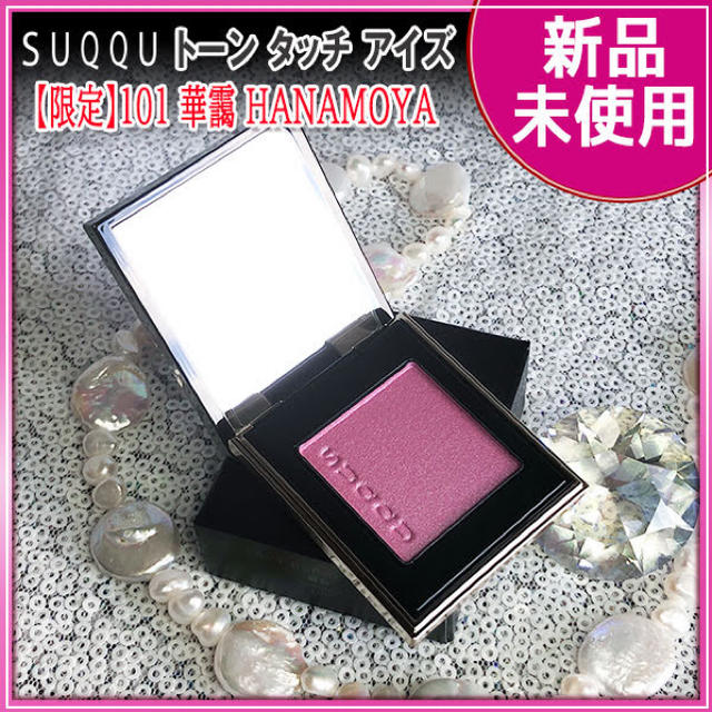 ★限定•完売•新品★SUQQU トーンタッチアイズ 101 HANAMOYA