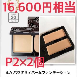 ポーラ(POLA)の16600円相当⭐️ P2ポーラ パウダリィバームファンデーション(サンプル/トライアルキット)