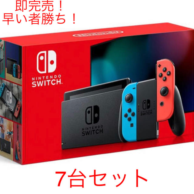 7個SET☆新型☆新品送料無料 ニンテンドースイッチ 本体