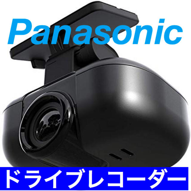 Panasonic(パナソニック)のドライブレコーダー  自動車/バイクの自動車(セキュリティ)の商品写真