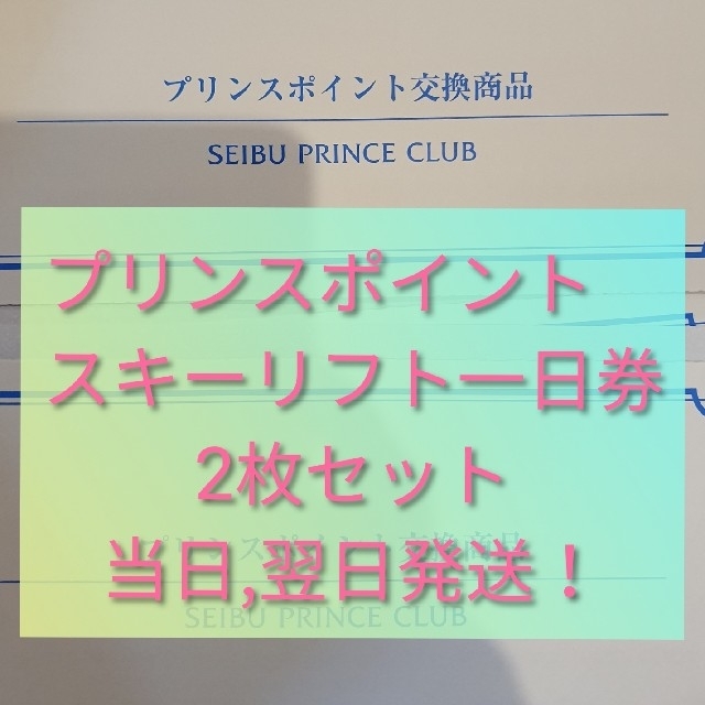 西武プリンスクラブ　プリンスポイント交換商品
スキーリフト１日券2枚セット