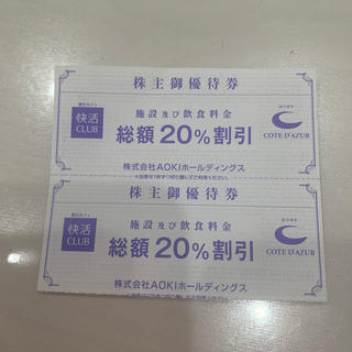 アオキ(AOKI)のコートダジュール  優待券　2枚(その他)