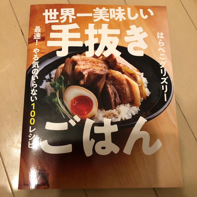 宝島社(タカラジマシャ)の世界一美味しい手抜きごはん 最速！やる気のいらない１００レシピ エンタメ/ホビーの本(料理/グルメ)の商品写真