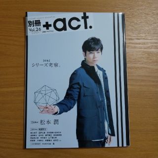 ジャニーズ(Johnny's)の別冊＋ａｃｔ． ｖｏｌ．２６(アート/エンタメ)