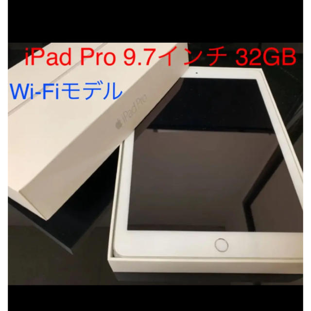 美品　iPad Pro 9.7 WI-FIモデル　32GB シルバー