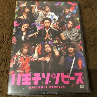 サンダイメジェイソウルブラザーズ(三代目 J Soul Brothers)の舞台 八王子ゾンビーズ DVD(舞台/ミュージカル)