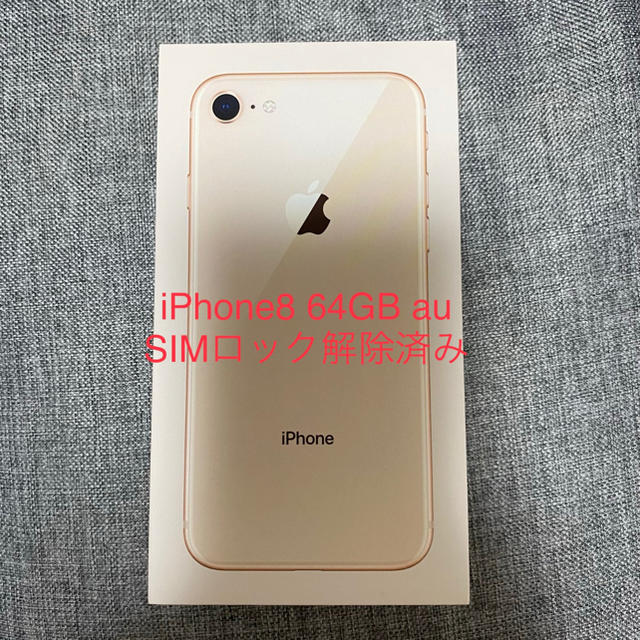 みんみんたんさん専用 iPhone8 64GB ゴールド Gold au 正規品販売