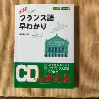 フランス語早わかり メモ式 〔新版〕(語学/参考書)