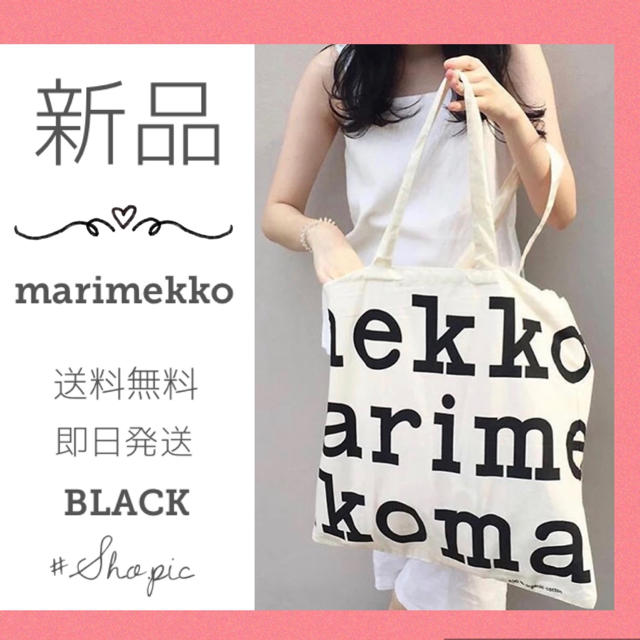 marimekko(マリメッコ)の【大人気】⭐︎新品　マリメッコ　ロゴ　トートバック　ブラック レディースのバッグ(トートバッグ)の商品写真