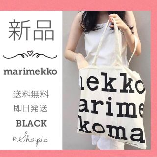 マリメッコ(marimekko)の【大人気】⭐︎新品　マリメッコ　ロゴ　トートバック　ブラック(トートバッグ)