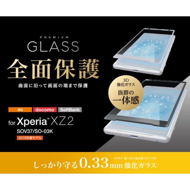 ELECOM(エレコム)のXperia XZ2 フルカバーガラスフィルム SV 0.33mm 198 スマホ/家電/カメラのスマホアクセサリー(保護フィルム)の商品写真