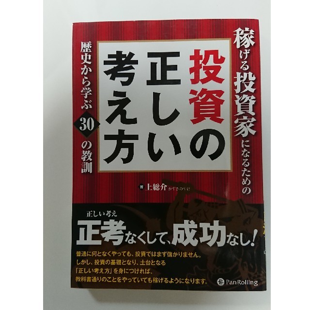 稼げる投資家になるための投資の正しい考え方 歴史から学ぶ３０の教訓 エンタメ/ホビーの本(ビジネス/経済)の商品写真