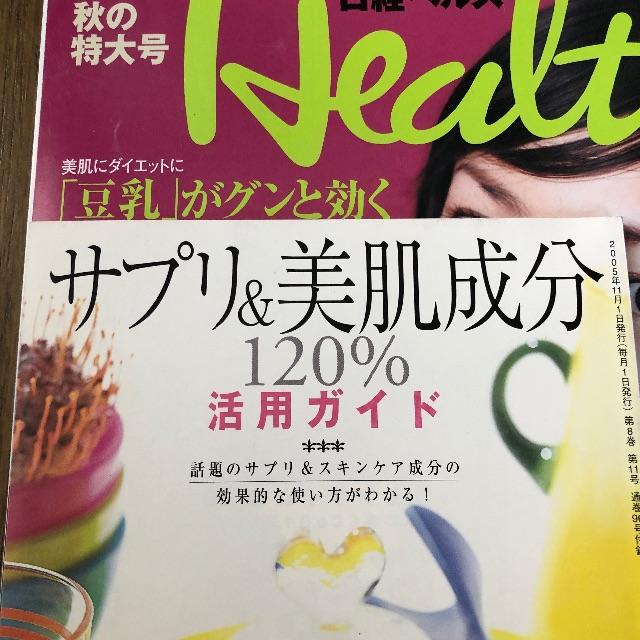 日経ヘルス　ダイエット　サプリ美肌活用ガイド　美品　CoQ10 エンタメ/ホビーの本(健康/医学)の商品写真