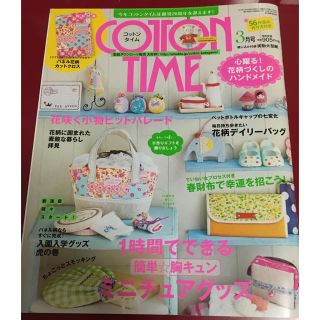 シュフトセイカツシャ(主婦と生活社)のCOTTON TIME (コットン タイム) 2014年 03月号(趣味/スポーツ)