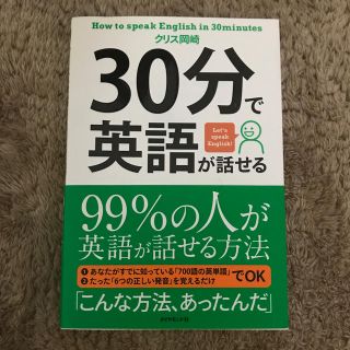 ダイヤモンドシャ(ダイヤモンド社)の３０分で英語が話せる ９９％の人が英語が話せる方法(語学/参考書)