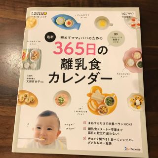 最新初めてのママ＆パパのための３６５日の離乳食カレンダー(結婚/出産/子育て)