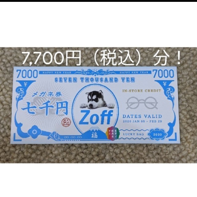 Zoff(ゾフ)の値下げ　zoff ゾフ クーポン 割引券 7,700円（税込）分 チケットの優待券/割引券(ショッピング)の商品写真