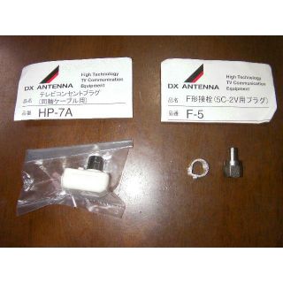 ＤＸアンテナコンセントプラグ・ＤＸアンテナＦ形接栓(その他)