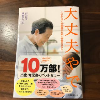 大丈夫やで ばあちゃん助産師のお産と育児のはなし(結婚/出産/子育て)